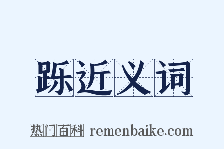 跞近义词是什么意思的图片